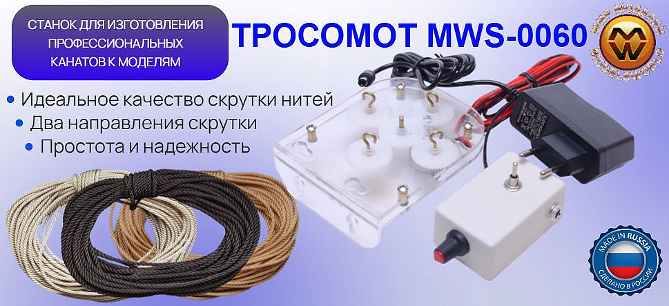 Новинка! ТРОСОМОТ