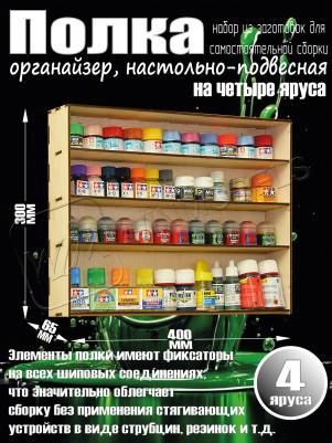 Полка настольно-подвесная на 4 яруса