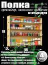 Полка настольно-подвесная на 4 яруса