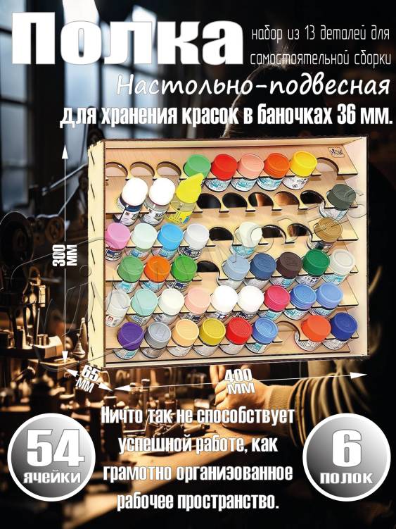 Полка настольно-подвесная для баночек 36 мм