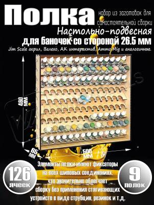 Полка настольно-подвесная для баночек 26.5 мм