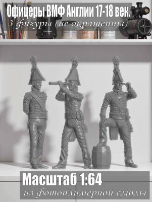Офицеры ВМФ Англии. XVII-XVIII век. 3 шт. Масштаб 1:64
