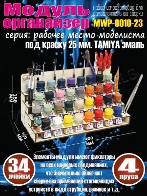 Модуль-органайзер под краску 25 мм. TAMIYA эмаль