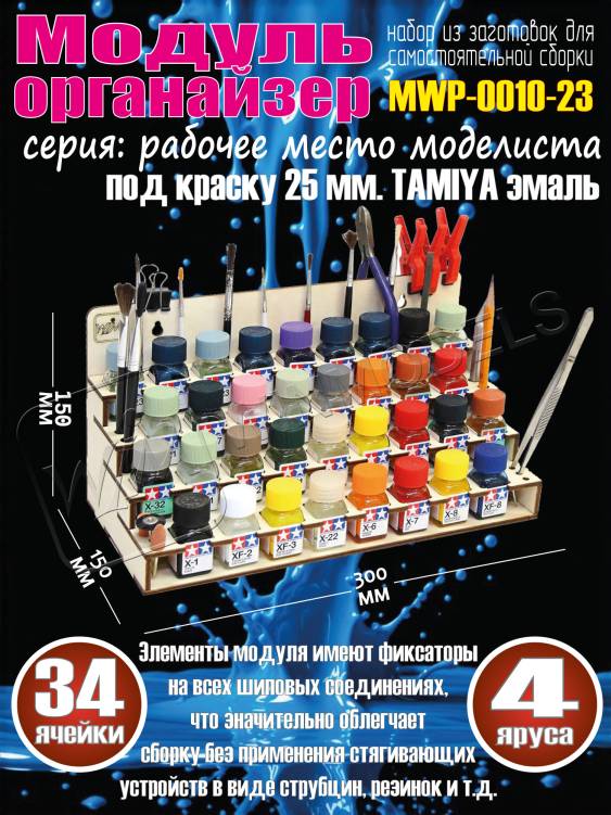 Модуль-органайзер под краску 25 мм. TAMIYA эмаль