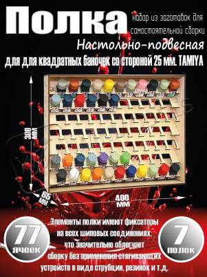 Полка настольно-подвесная для баночек 25 мм. TAMIYA эмаль Полка настольно-подвесная для баночек 25 мм. TAMIYA эмаль