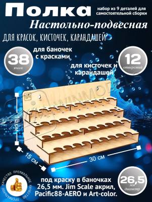 Модуль-органайзер под краску в баночках 26.5 мм Модуль-органайзер под краску в баночках 26.5 мм