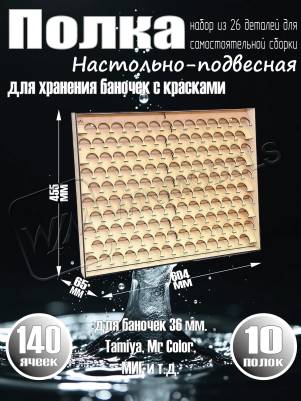 Полка настольно-подвесная для баночек 36 мм