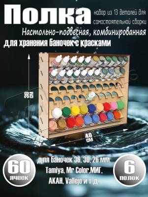 Полка настольно-подвесная комбинированная для баночек 36, 30, 26 мм. Полка настольно-подвесная комбинированная для баночек 36, 30, 26 мм.