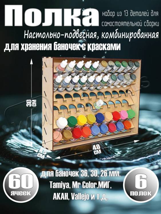 Полка настольно-подвесная комбинированная для баночек 36, 30, 26 мм. Полка настольно-подвесная комбинированная для баночек 36, 30, 26 мм.