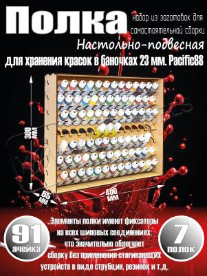 Полка настольно-подвесная для баночек 23 мм. Pacific88 Полка настольно-подвесная для баночек 23 мм. Pacific88