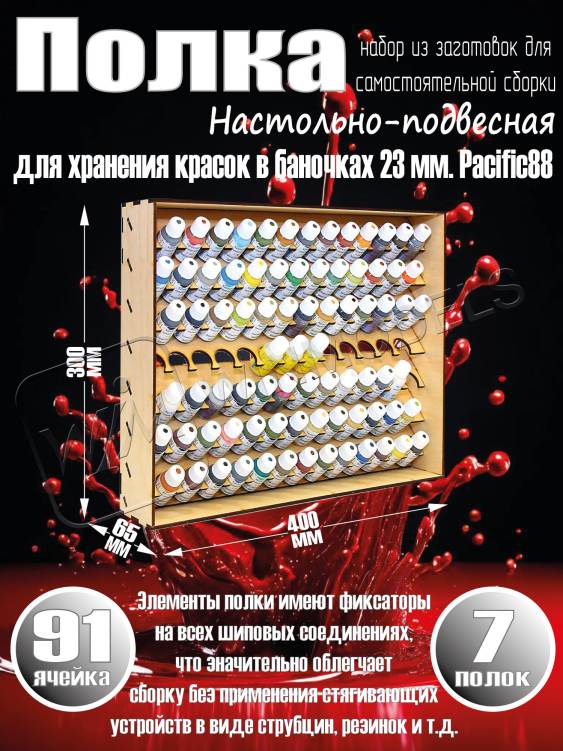 Полка настольно-подвесная для баночек 23 мм. Pacific88