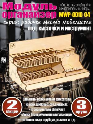 Модуль-органайзер под кисточки и инструмент