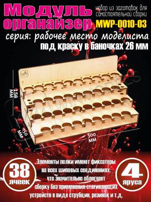 Модуль-органайзер под краску 26 мм