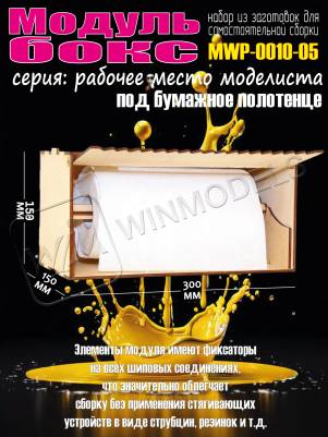 Модуль-бокс под бумажное полотенце