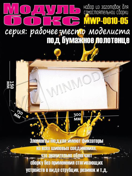 Модуль-бокс под бумажное полотенце