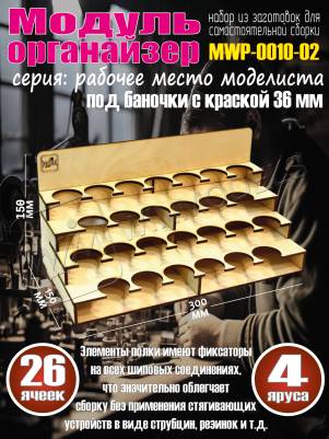 Модуль-органайзер под краску 36 мм Модуль-органайзер под краску 36 мм