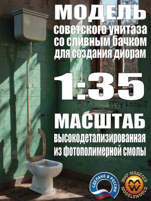 Модель советской сантехники для оформления диорам. Масштаб 1:35