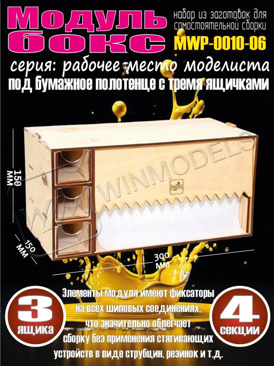 Модуль-бокс под бумажное полотенце с тремя ящичками