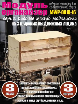 Касcетный модуль-органайзер на 3 широких ящика.