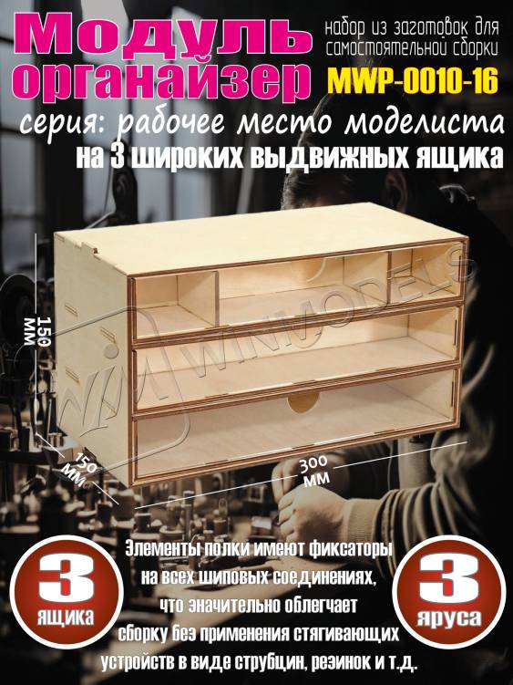 Касcетный модуль-органайзер на 3 широких ящика.